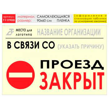 Баннер «Проезд закрыт», T11 (самоклеящаяся плёнка, 90х60 см)